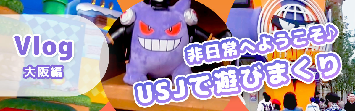 2025年11月 USJ取材Vlog
