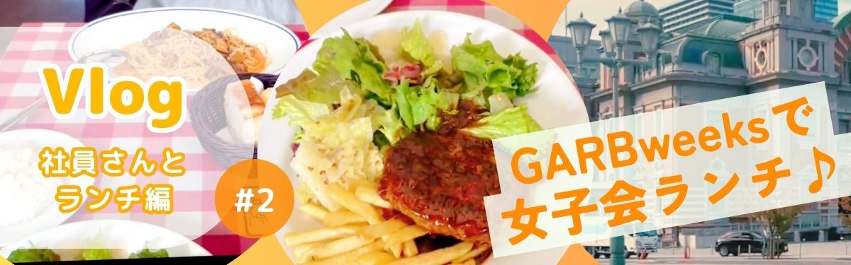 取材Vlog GARBweeks編