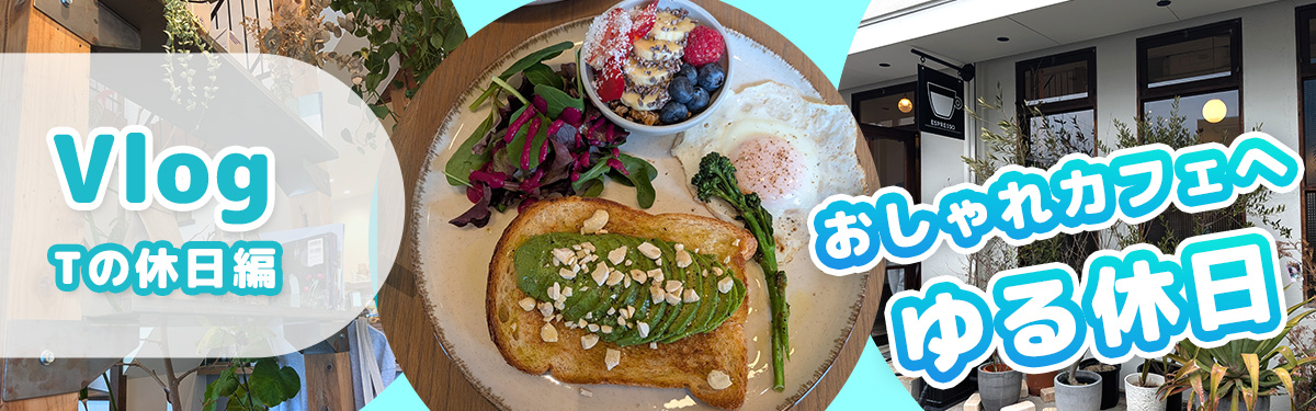 2026年2月 Tさんのゆる休日取材Vlog