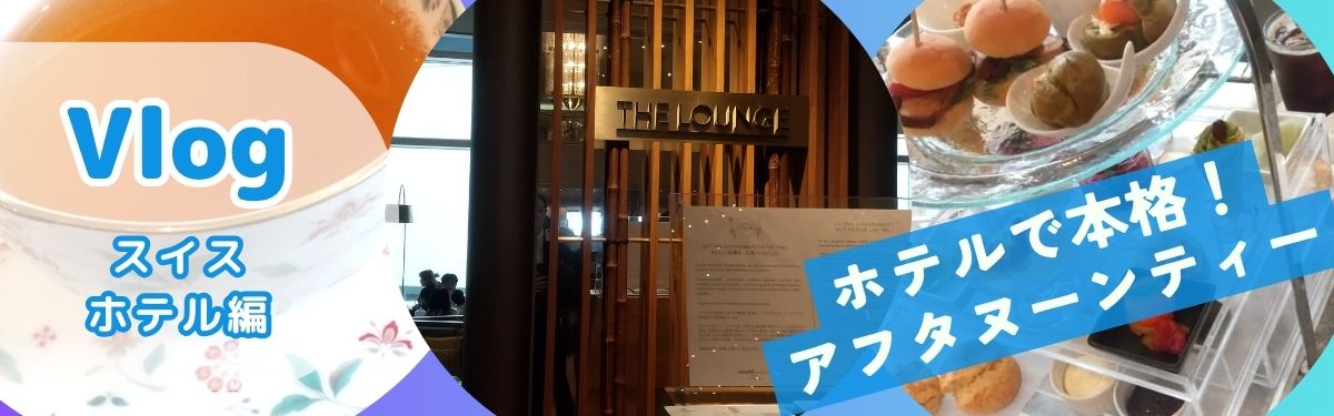 ホテルでアフタヌーンティー