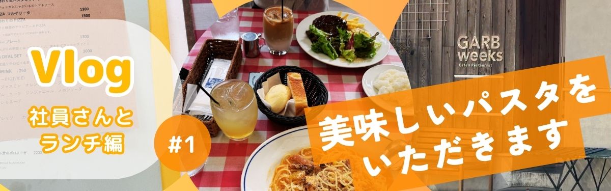 2025年11月 社員さんとランチ編#1 A.Sさん