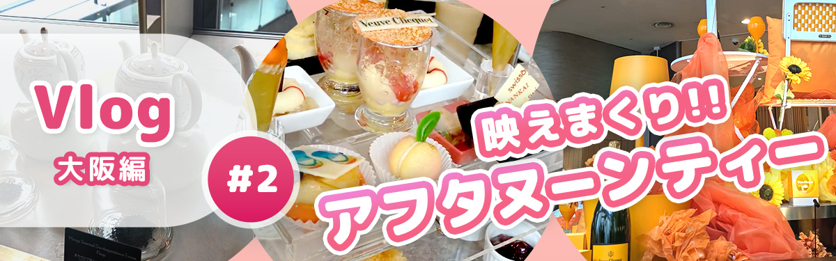 アフタヌーンティー
