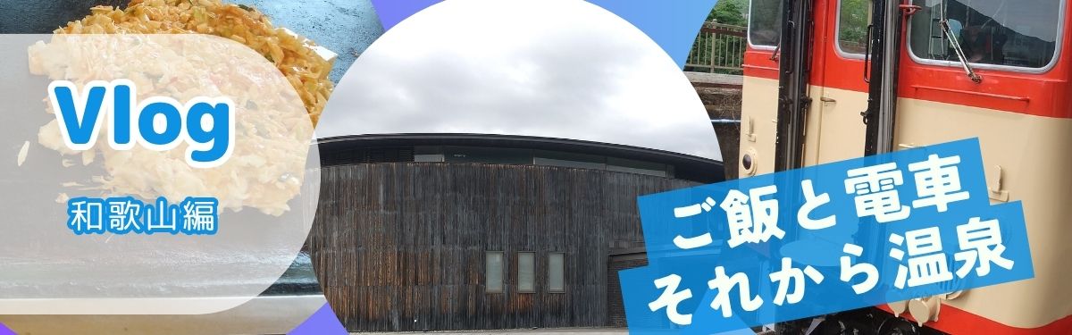和歌山プチ旅行