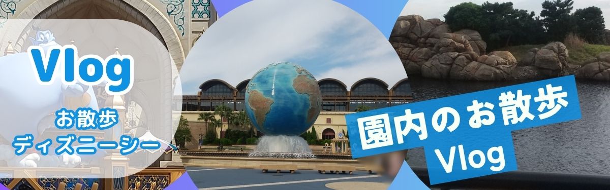 お散歩ディズニーシー