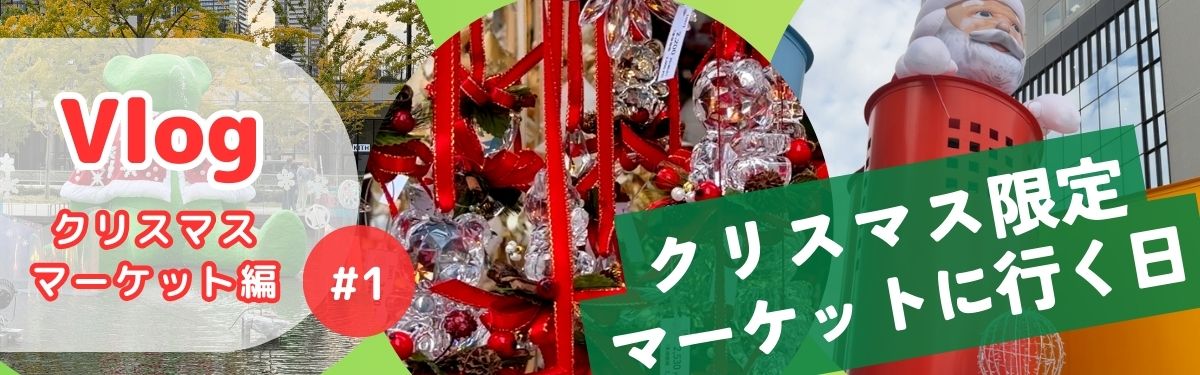 2025年11月 クリスマスマーケット#1 A.Sさん