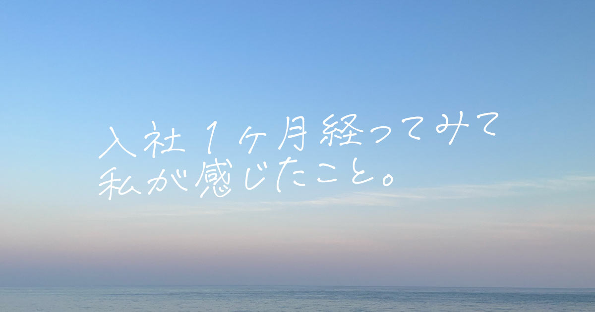 入社して1ヶ月